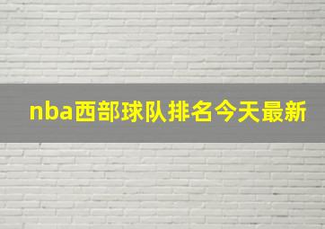 nba西部球队排名今天最新