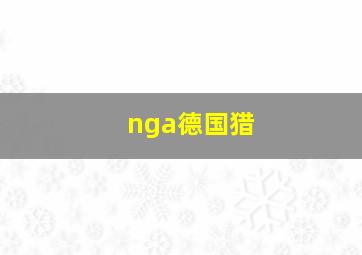 nga德国猎