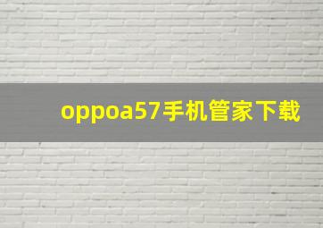 oppoa57手机管家下载