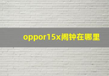 oppor15x闹钟在哪里