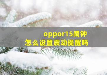 oppor15闹钟怎么设置震动提醒吗