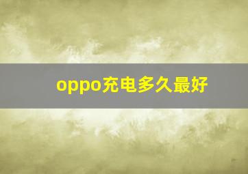 oppo充电多久最好