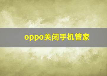 oppo关闭手机管家