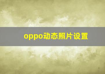 oppo动态照片设置