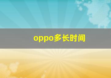 oppo多长时间