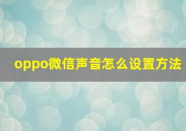 oppo微信声音怎么设置方法