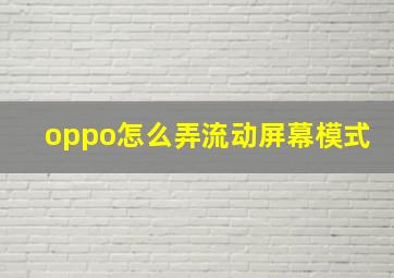 oppo怎么弄流动屏幕模式