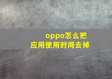 oppo怎么把应用使用时间去掉