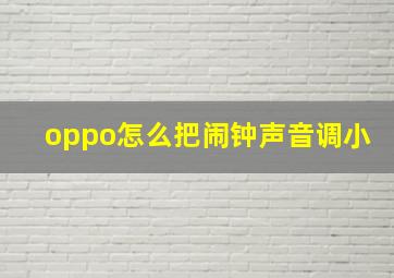 oppo怎么把闹钟声音调小