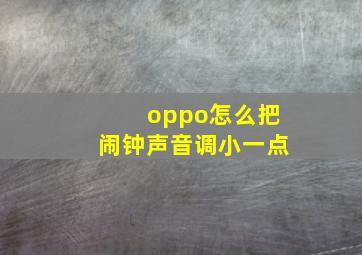 oppo怎么把闹钟声音调小一点