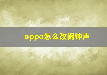 oppo怎么改闹钟声