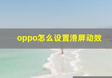 oppo怎么设置滑屏动效