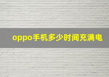 oppo手机多少时间充满电