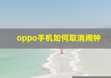 oppo手机如何取消闹钟