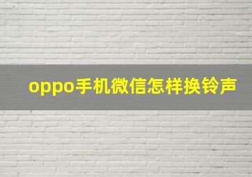 oppo手机微信怎样换铃声