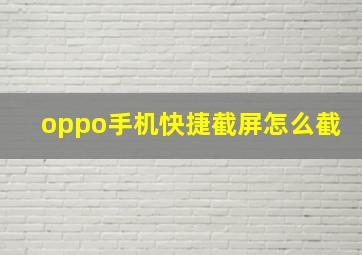 oppo手机快捷截屏怎么截