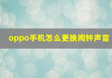 oppo手机怎么更换闹钟声音