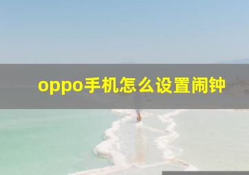 oppo手机怎么设置闹钟