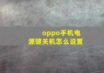 oppo手机电源键关机怎么设置