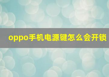 oppo手机电源键怎么会开锁