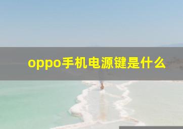 oppo手机电源键是什么