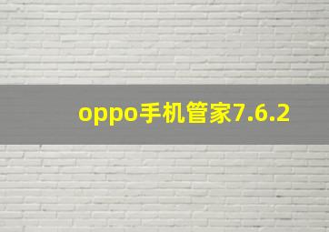 oppo手机管家7.6.2