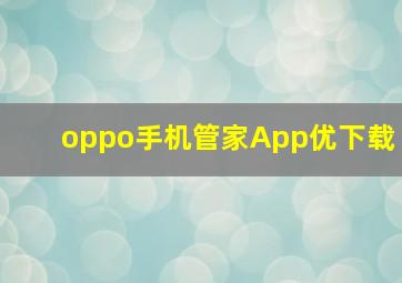 oppo手机管家App优下载