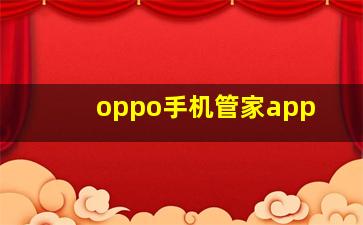 oppo手机管家app