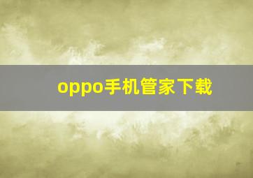 oppo手机管家下载