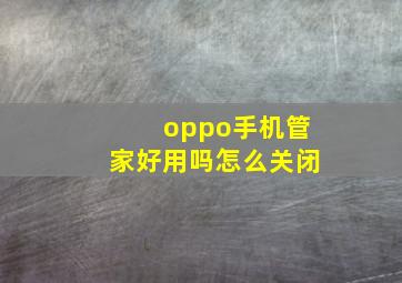 oppo手机管家好用吗怎么关闭