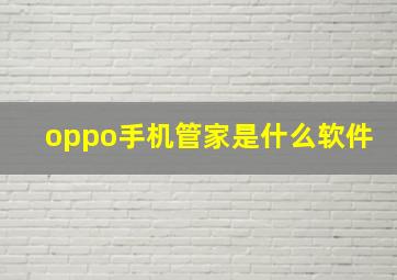 oppo手机管家是什么软件