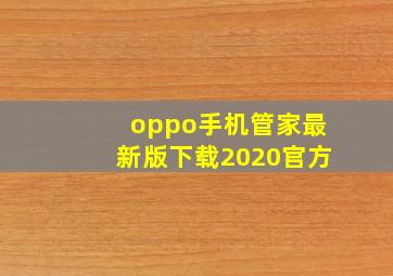 oppo手机管家最新版下载2020官方