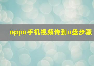 oppo手机视频传到u盘步骤