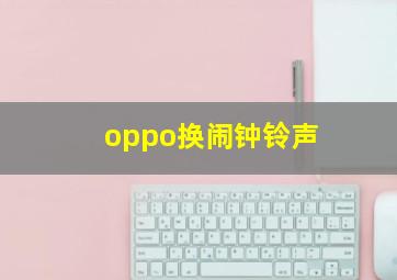 oppo换闹钟铃声