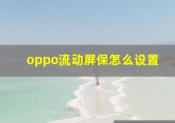 oppo流动屏保怎么设置