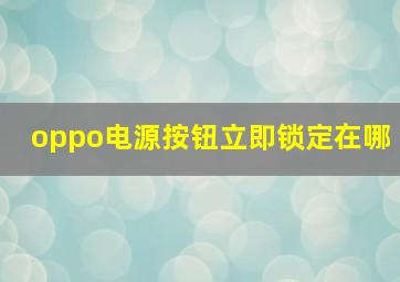 oppo电源按钮立即锁定在哪