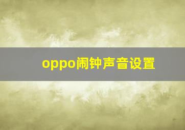 oppo闹钟声音设置