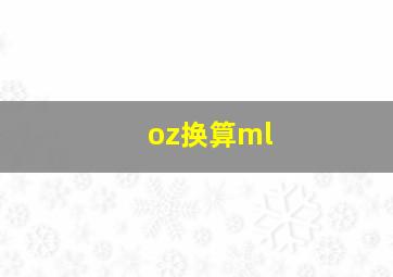 oz换算ml