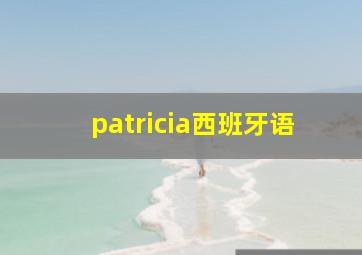 patricia西班牙语