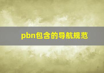 pbn包含的导航规范