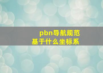 pbn导航规范基于什么坐标系