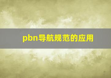 pbn导航规范的应用