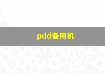 pdd备用机