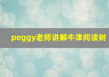 peggy老师讲解牛津阅读树