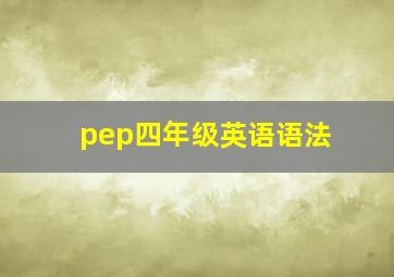 pep四年级英语语法