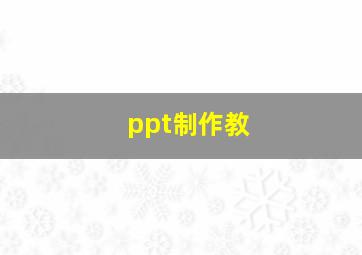 ppt制作教