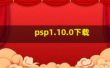 psp1.10.0下载