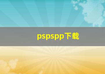 pspspp下载