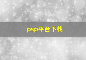 psp平台下载