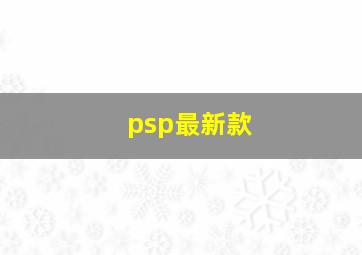 psp最新款